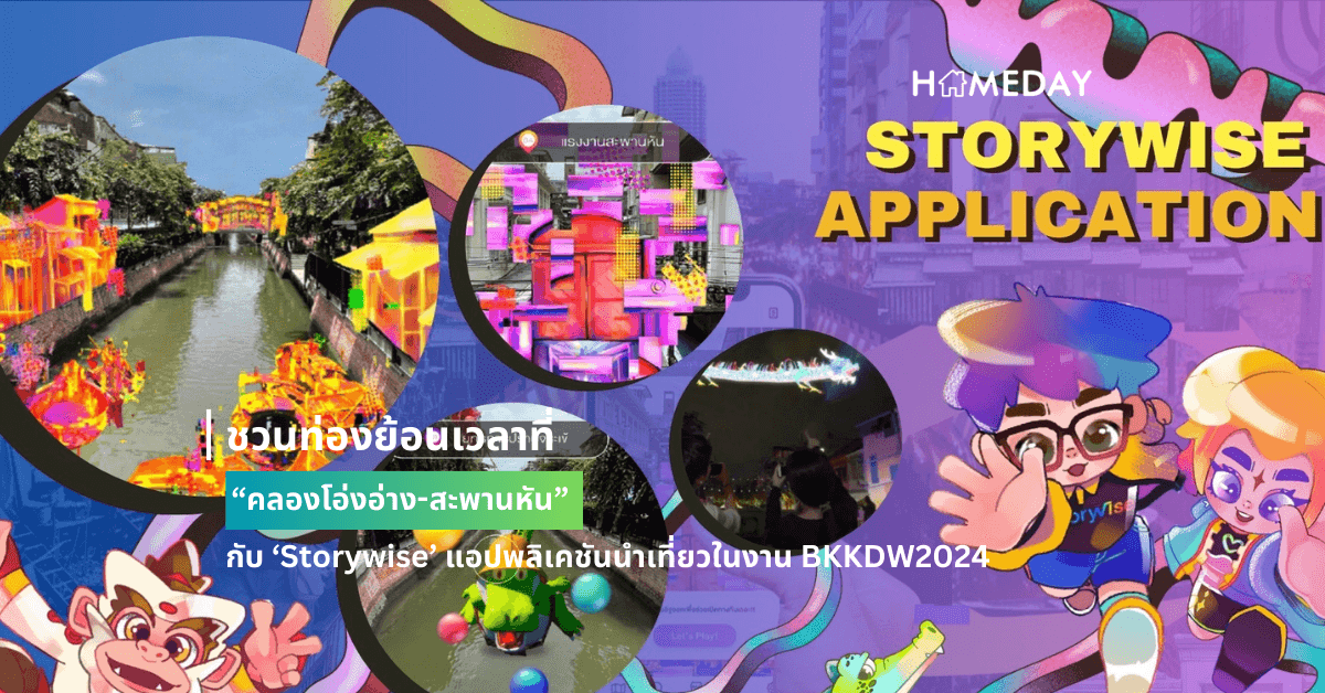 ชวนท่องย้อนเวลาที่ “คลองโอ่งอ่าง-สะพานหัน” กับ ‘Storywise’ แอปพลิเคชันนำเที่ยวในงาน BKKDW2024