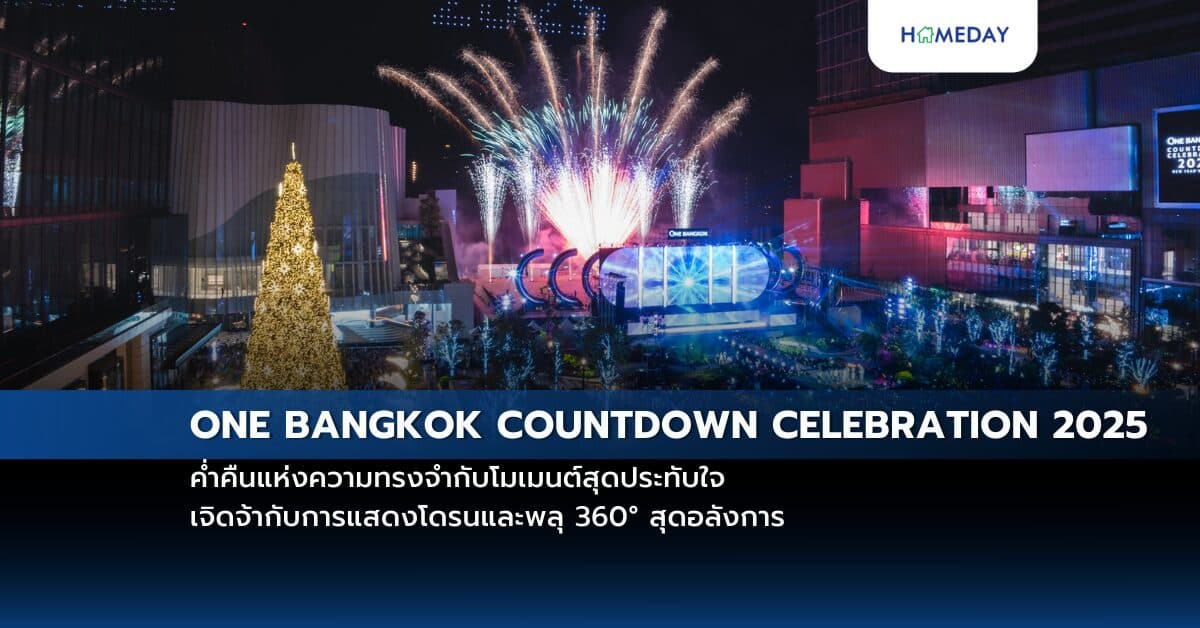ONE BANGKOK COUNTDOWN CELEBRATION 2025 ค่ำคืนแห่งความทรงจำกับโมเมนต์สุดประทับใจ  เจิดจ้ากับการแสดงโดรนและพลุ 360° สุดอลังการ