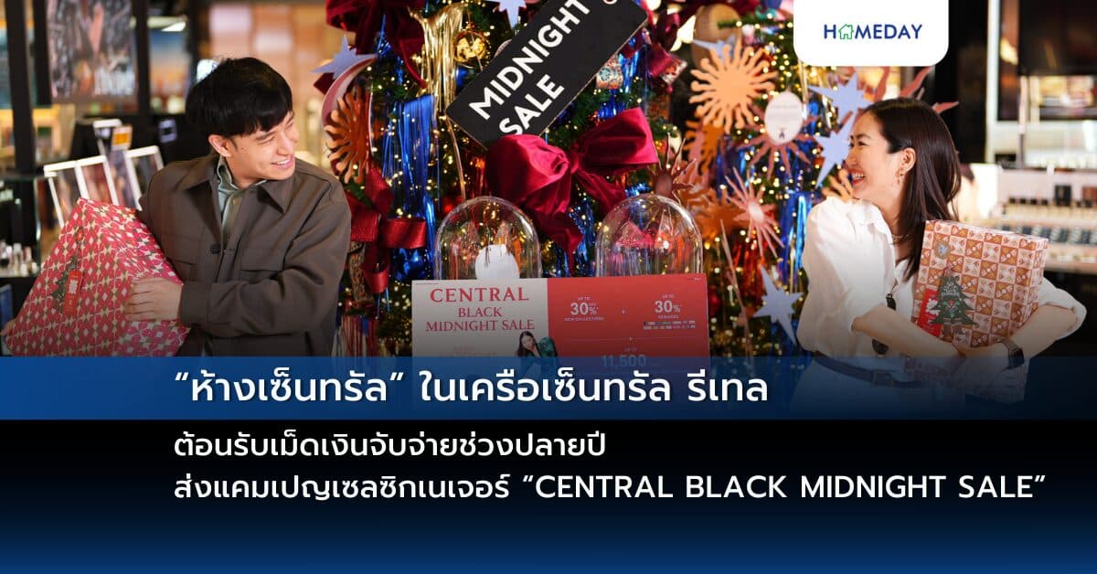 “ห้างเซ็นทรัล” ในเครือเซ็นทรัล รีเทล ต้อนรับเม็ดเงินจับจ่ายช่วงปลายปี  ส่งแคมเปญเซลซิกเนเจอร์ “CENTRAL BLACK MIDNIGHT SALE”  ตั้งเป้าปั๊มยอดบวก 20% โกยยอดขายโค้งสุดท้ายไตรมาส 4/2567