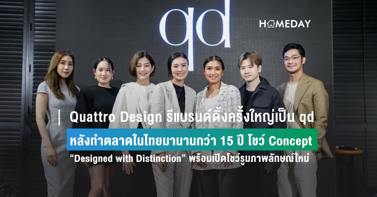 Quattro Design รีแบรนด์ดิ้งครั้งใหญ่เป็น qd  หลังทำตลาดในไทยมานานกว่า 15 ปี  โชว์ Concept “Designed with Distinction” พร้อมเปิดโชว์รูมภาพลักษณ์ใหม่