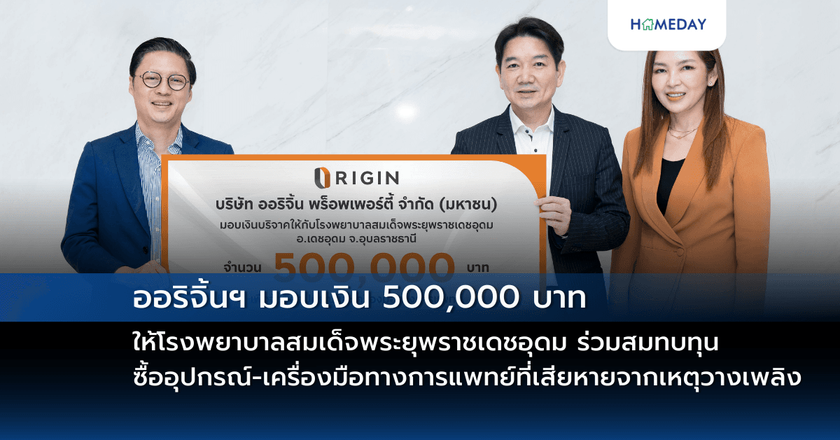 ออริจิ้นฯ มอบเงิน 500,000 บาท ให้โรงพยาบาลสมเด็จพระยุพราชเดชอุดม ร่วมสมทบทุนซื้ออุปกรณ์-เครื่องมือทางการแพทย์ที่เสียหายจากเหตุวางเพลิง
