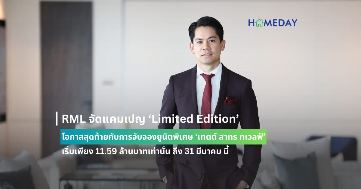 RML จัดแคมเปญ ‘Limited Edition’ โอกาสสุดท้ายกับการจับจองยูนิตพิเศษ ‘เทตต์ สาทร ทเวลฟ์’ เริ่มเพียง 11.59 ล้านบาทเท่านั้น ถึง 31 มีนาคม นี้