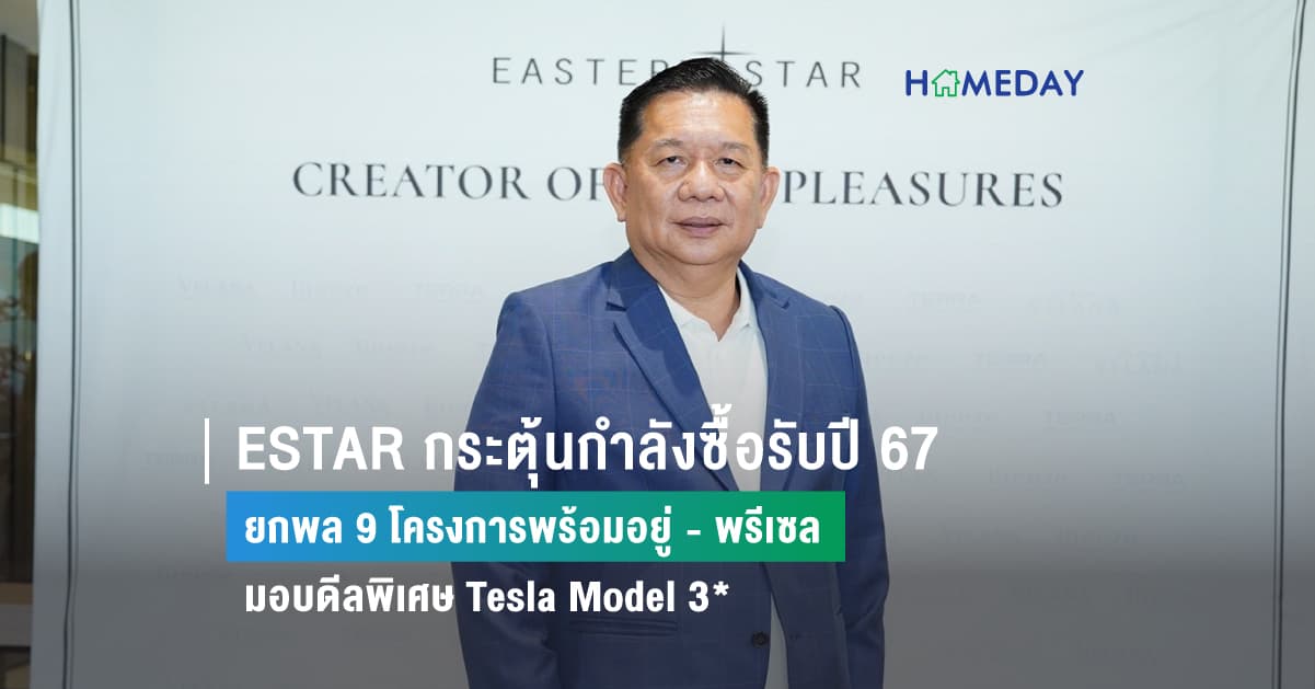 ESTAR กระตุ้นกำลังซื้อรับปี 67 ยกพล 9 โครงการพร้อมอยู่ – พรีเซล  มอบดีลพิเศษ Tesla Model 3*