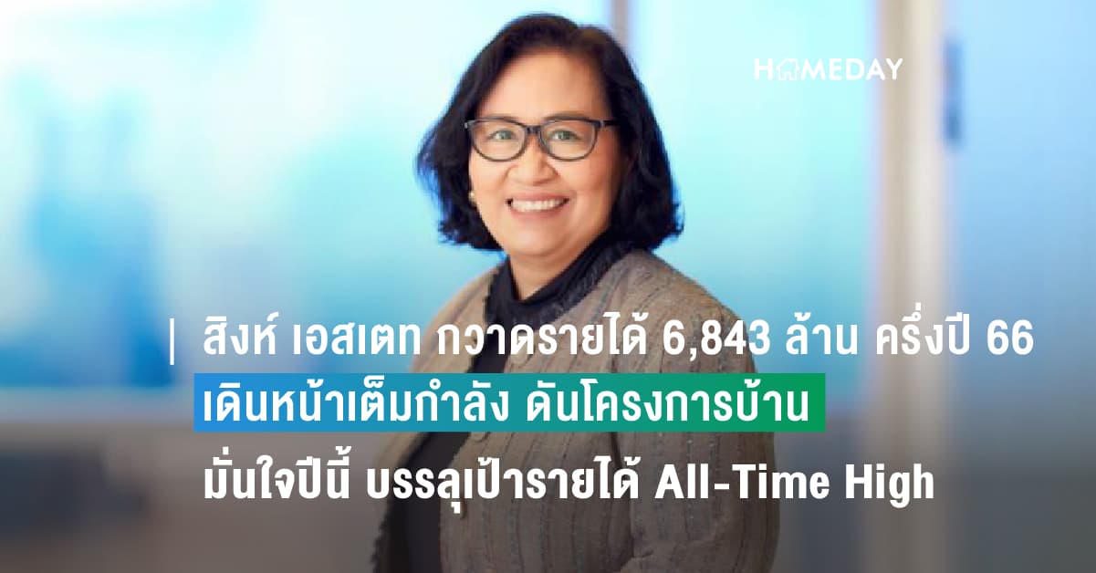 สิงห์ เอสเตท กวาดรายได้ 6,843 ล้านบาท ในครึ่งปีแรก 2566  เดินหน้าเต็มกำลัง ดันโครงการบ้าน พร้อมโอนครึ่งปีหลัง  มั่นใจปี 2566 โตแกร่ง บรรลุเป้ารายได้ All-Time High