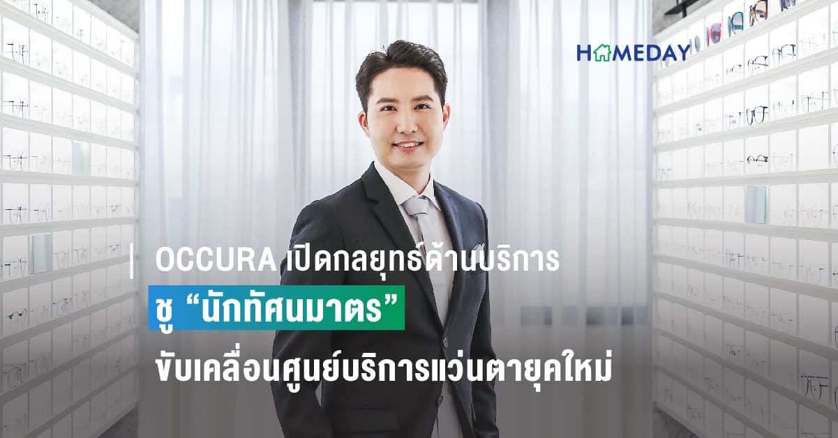 OCCURA เปิดกลยุทธ์ด้านบริการ ชู “นักทัศนมาตร”  คือจุดแข็งขับเคลื่อนศูนย์บริการแว่นตายุคใหม่ ตอบโจทย์ผู้บริโภค