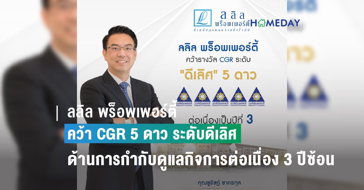 ลลิล พร็อพเพอร์ตี้ คว้า CGR 5 ดาว ระดับดีเลิศ  ด้านการกำกับดูแลกิจการต่อเนื่อง 3 ปีซ้อน