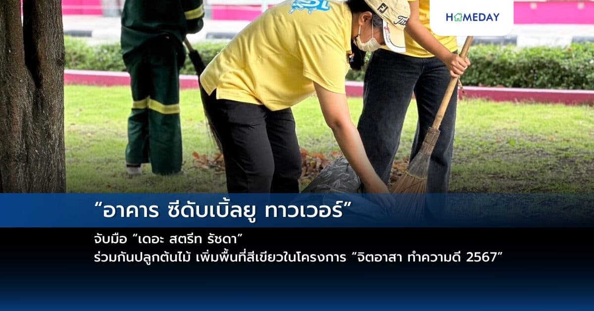 “อาคาร ซีดับเบิ้ลยู ทาวเวอร์” จับมือ “เดอะ สตรีท รัชดา”  ร่วมกันปลูกต้นไม้ เพิ่มพื้นที่สีเขียวในโครงการ “จิตอาสา ทำความดี 2567”