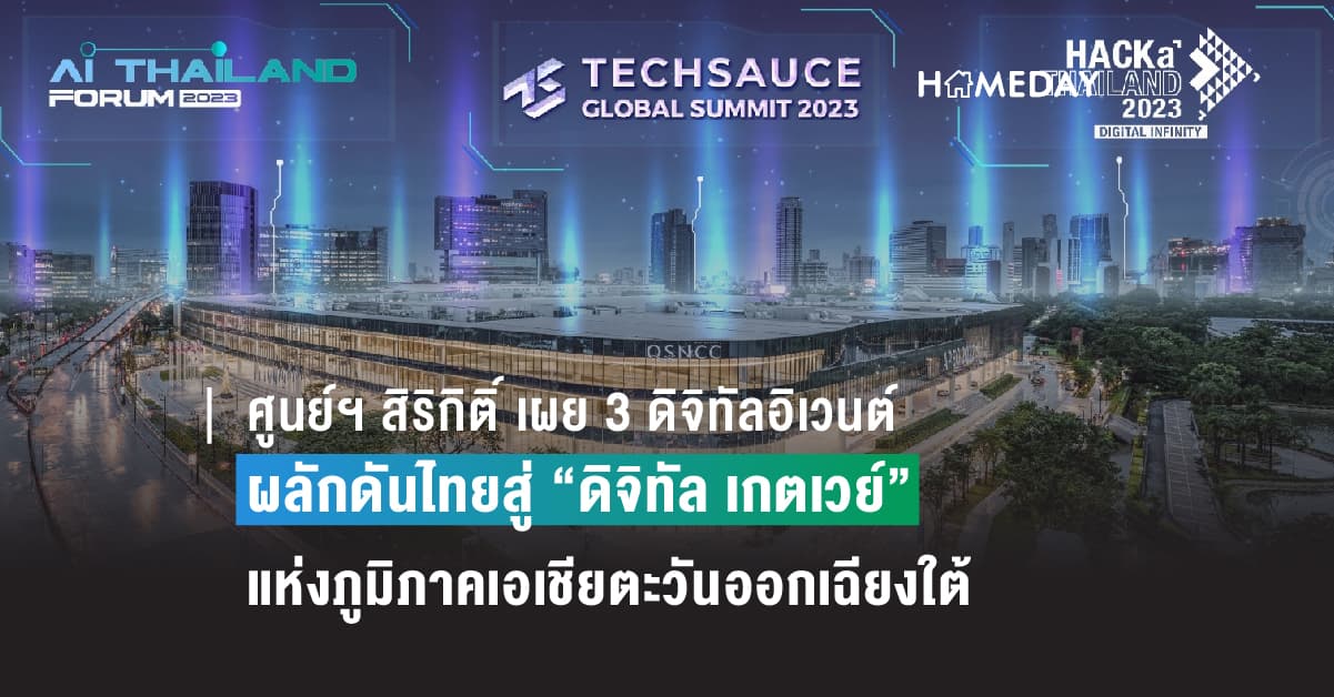 ศูนย์ฯ สิริกิติ์ เผย 3 ดิจิทัลอิเวนต์ ร่วมหนุนภาครัฐ และเอกชน   ผลักดันไทยสู่ “ดิจิทัล เกตเวย์” แห่งภูมิภาคเอเชียตะวันออกเฉียงใต้