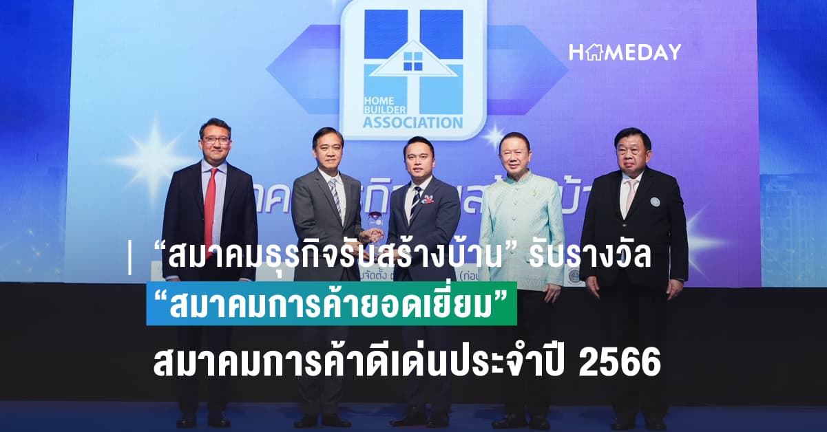 “สมาคมธุรกิจรับสร้างบ้าน” รับรางวัล “สมาคมการค้ายอดเยี่ยม”  ในงานพิธีมอบรางวัลสมาคมการค้าดีเด่นประจำปี 2566