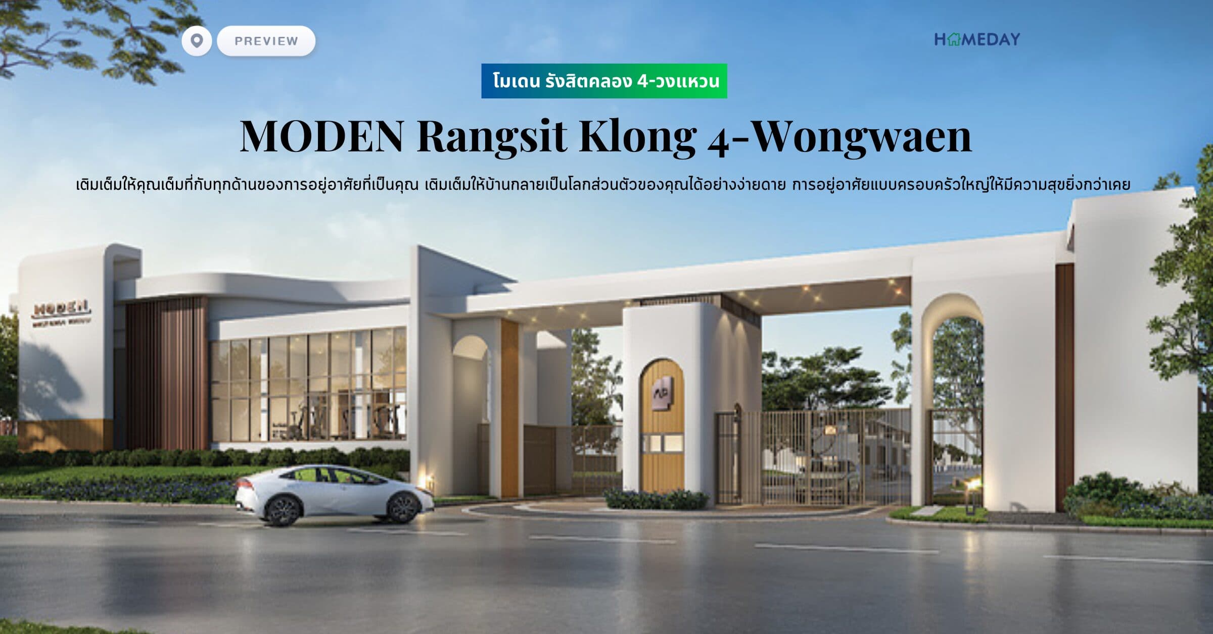 พรีวิว โมเดน รังสิตคลอง 4-วงแหวน (MODEN Rangsit Klong 4-Wongwaen) ​เติมเต็มให้คุณเต็มที่กับทุกด้านของการอยู่อาศัยที่เป็นคุณ เติมเต็มให้บ้านกลายเป็นโลกส่วนตัวของคุณได้อย่างง่ายดาย การอยู่อาศัยแบบครอบครัวใหญ่ให้มีความสุขยิ่งกว่าเคย