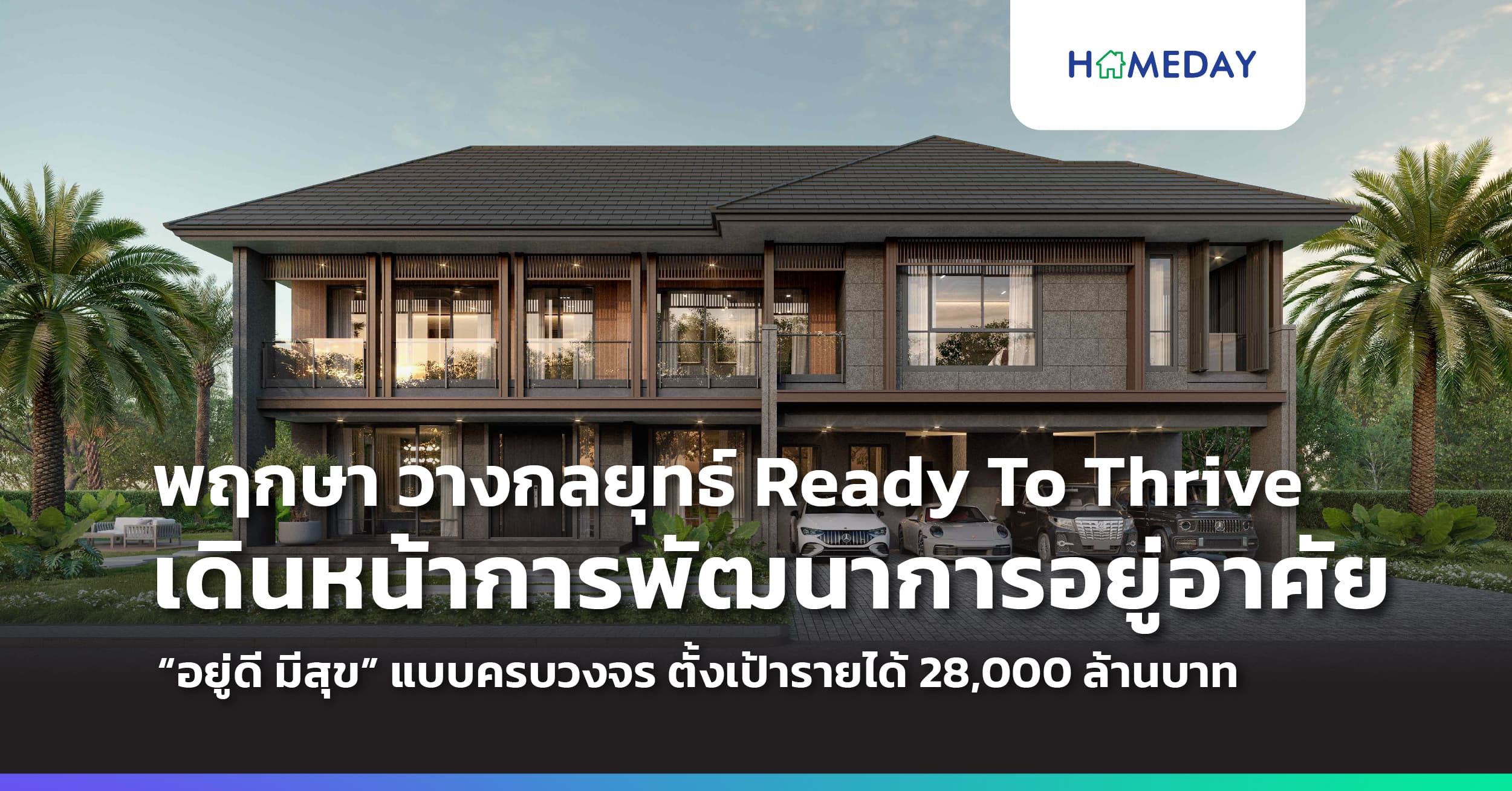 พฤกษากางแผนปีมังกรทอง ชูกลยุทธ์ Ready To Thrive เดินหน้าการพัฒนาการอยู่อาศัย “อยู่ดี มีสุข” แบบครบวงจร ตั้งเป้ารายได้ 28,000 ล้านบาท เล็งเปิด 30 โครงการ มูลค่า 29,000 ล้านบาท