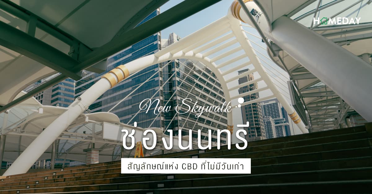 Skywalk ช่องนนทรี สัญลักษณ์แห่ง CBD ที่ไม่มีวันเก่า