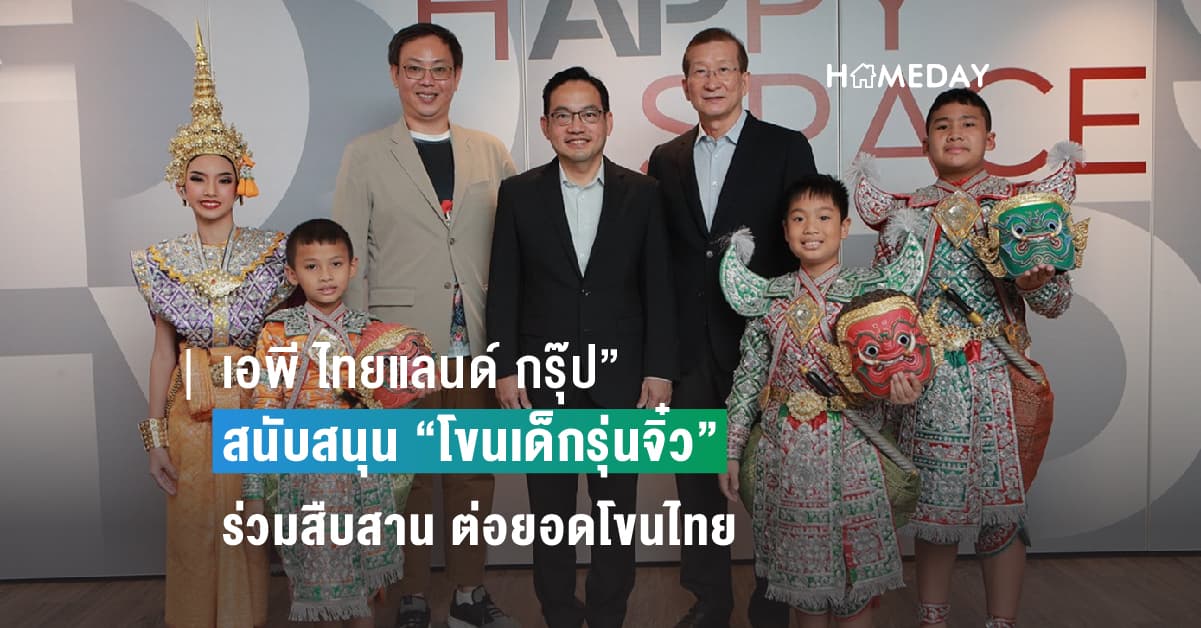 “เอพี ไทยแลนด์ กรุ๊ป” สนับสนุน “โขนเด็กรุ่นจิ๋ว”  ร่วมสืบสาน ต่อยอดโขนไทย  มรดกภูมิปัญญาทางวัฒนธรรมของชาติให้คงอยู่ เป็นที่ประจักษ์กว้างไกล