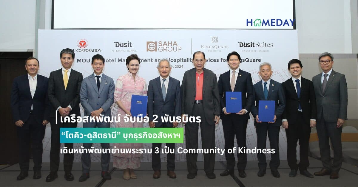 เครือสหพัฒน์ จับมือ 2 พันธมิตร “โตคิว-ดุสิตธานี” บุกธุรกิจอสังหาฯ  เดินหน้าพัฒนาย่านพระราม 3 เป็น Community of Kindness