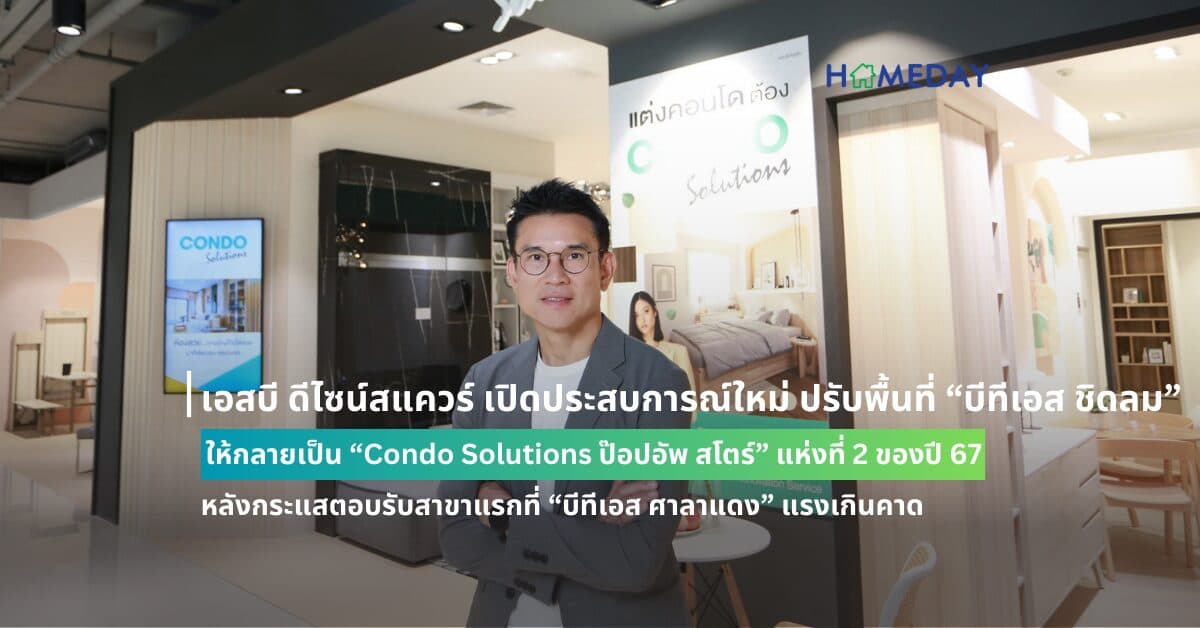 เอสบี ดีไซน์สแควร์ เปิดประสบการณ์ใหม่ ปรับพื้นที่ “บีทีเอส ชิดลม” ให้กลายเป็น “Condo Solutions ป๊อปอัพ สโตร์” แห่งที่ 2 ของปี 67 หลังกระแสตอบรับสาขาแรกที่ “บีทีเอส ศาลาแดง” แรงเกินคาด