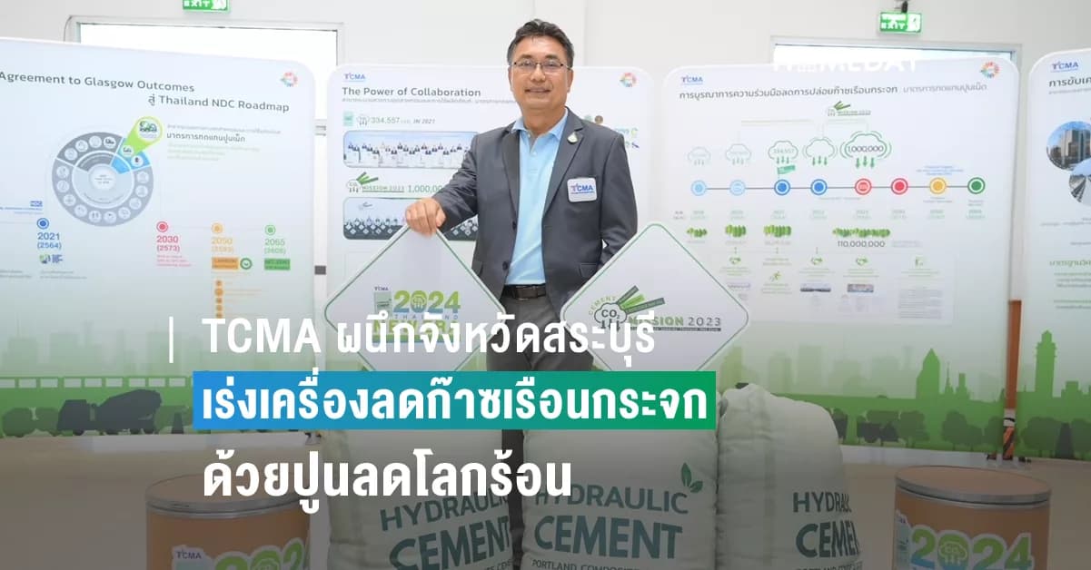 TCMA ผนึกจังหวัดสระบุรี  จับมือ 12 พันธมิตร  เร่งเครื่องลดก๊าซเรือนกระจก ด้วยปูนลดโลกร้อน