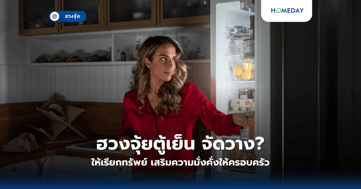 ฮวงจุ้ยตู้เย็น จัดวางอย่างไรให้เรียกทรัพย์ เสริมความมั่งคั่งให้ครอบครัว?