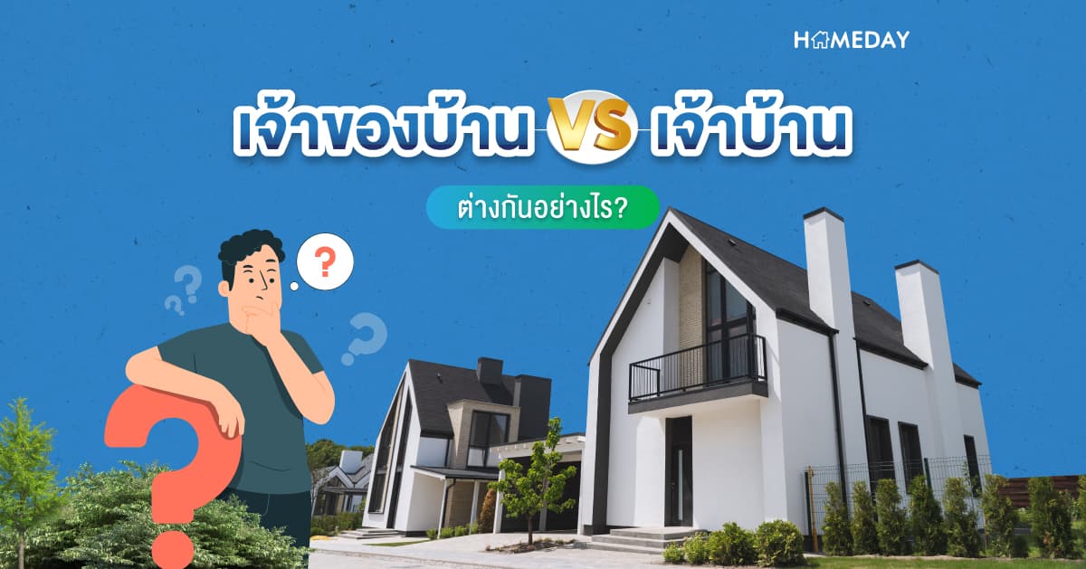 เจ้าของบ้าน VS เจ้าบ้าน ต่างกันอย่างไร?