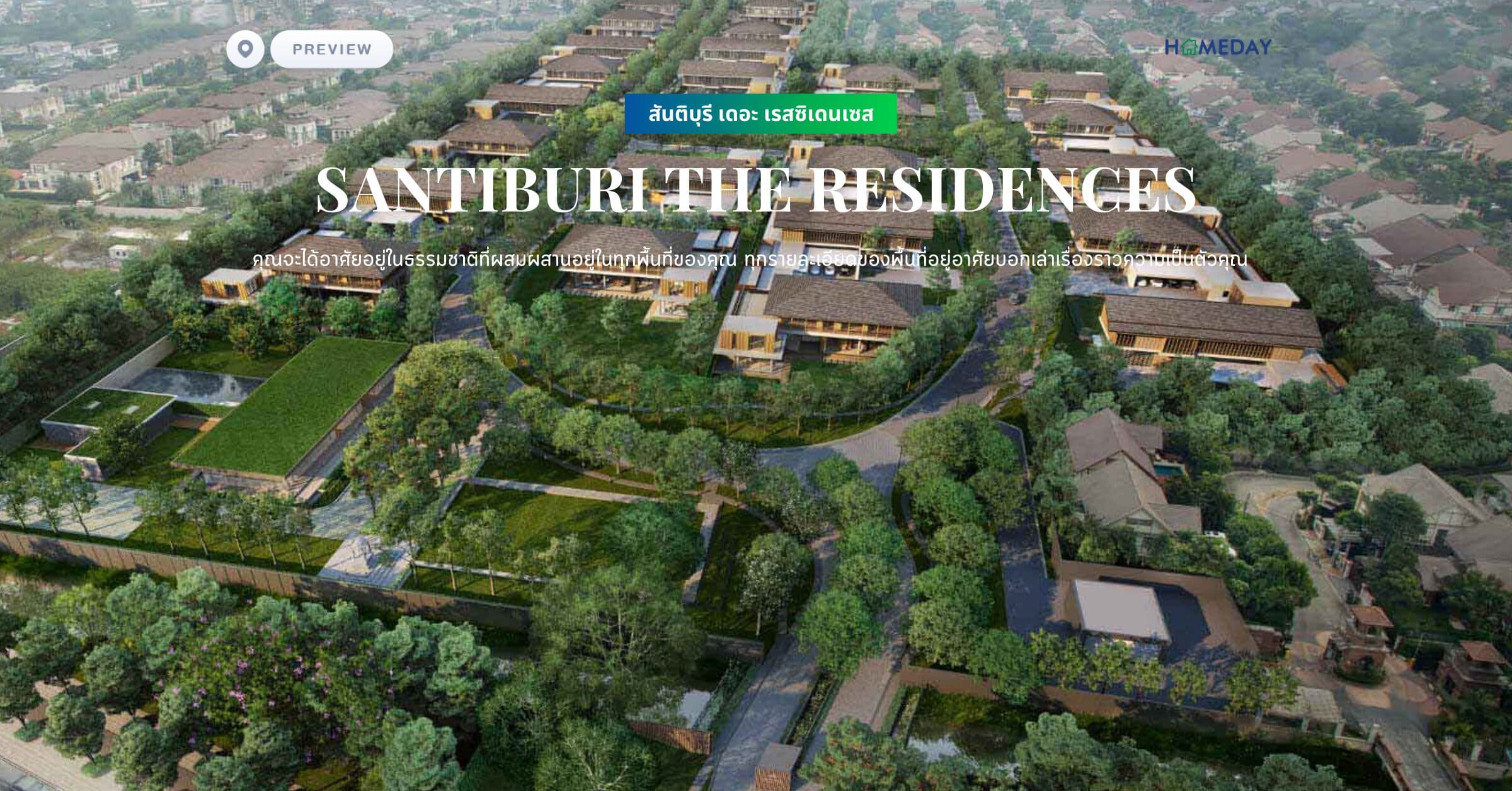 พรีวิว สันติบุรี เดอะ เรสซิเดนเซส (SANTIBURI THE RESIDENCES) คุณจะได้อาศัยอยู่ในธรรมชาติที่ผสมผสานอยู่ในทุกพื้นที่ของคุณ ทุกรายละเอียดของพื้นที่อยู่อาศัยบอกเล่าเรื่องราวความเป็นตัวคุณ