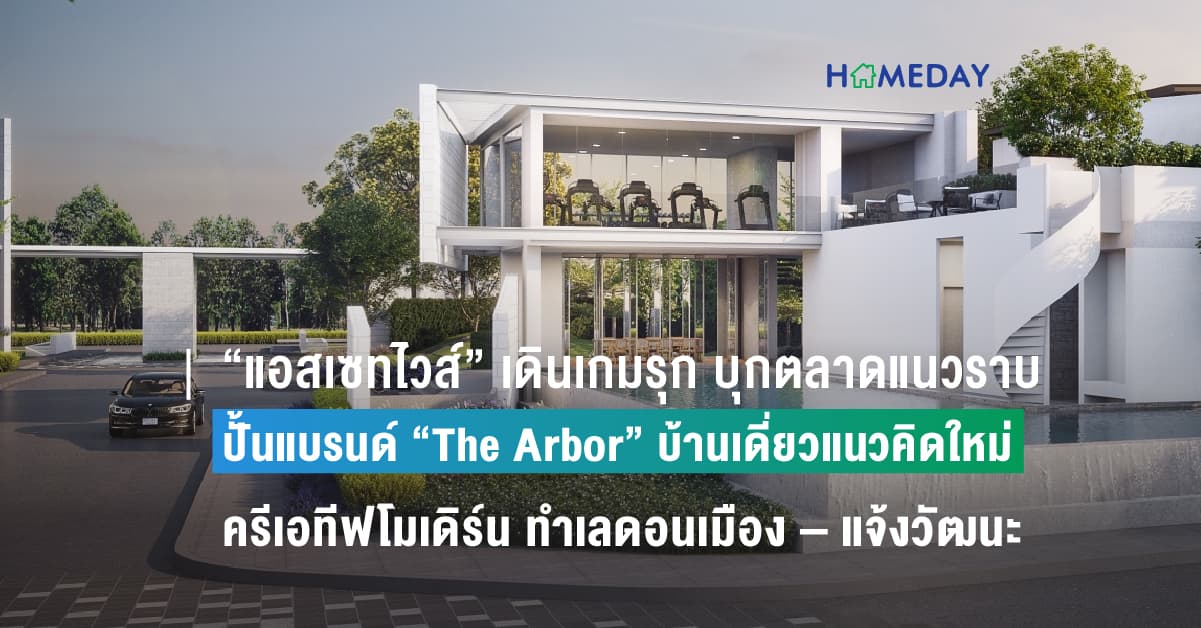 “แอสเซทไวส์” เดินเกมรุก บุกตลาดแนวราบเต็มสูบ ปั้นแบรนด์ “The Arbor” บ้านเดี่ยวแนวคิดใหม่สไตล์ครีเอทีฟโมเดิร์น  นำร่องเปิดทำเลดอนเมือง – แจ้งวัฒนะ มูลค่าโครงการ 1,070 ล้านบาท
