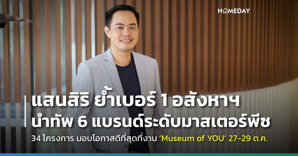 แสนสิริ ย้ำเบอร์ 1 อสังหาฯ นำทัพ 6 แบรนด์ระดับมาสเตอร์พีซ พร้อม 34 โครงการทั่วประเทศ มอบโอกาสดีที่สุดในการเป็นเจ้าของ ที่งาน ‘Museum of YOU’ 27-29 ต.ค. คาดยอดขายทะลุกว่า 3,500 ลบ.