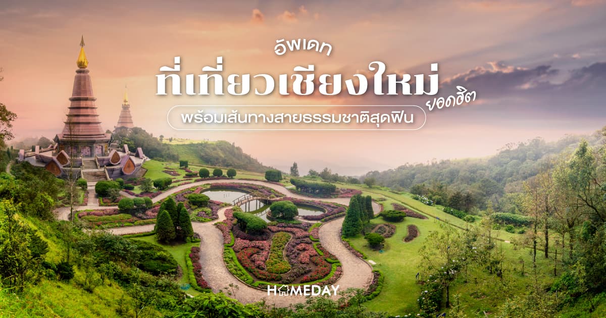 อัพเดท ที่เที่ยวเชียงใหม่ ยอดฮิด พร้อมเส้นทางธรรมชาติสุดฟิน