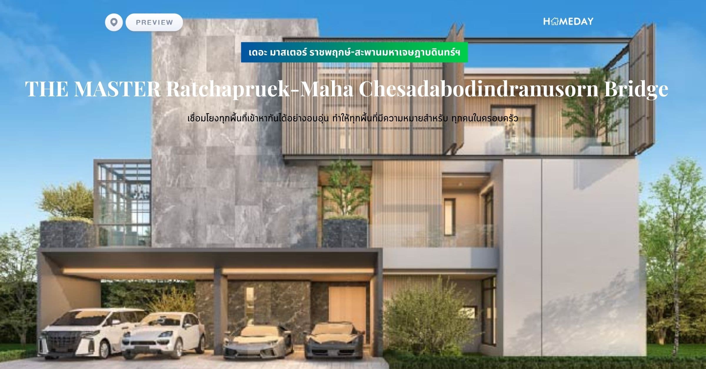 พรีวิว เดอะ มาสเตอร์ ราชพฤกษ์-สะพานมหาเจษฎาบดินทร์ฯ (THE MASTER Ratchapruek-Maha Chesadabodindranusorn Bridge) เชื่อมโยงทุกพื้นที่เข้าหากันได้อย่างอบอุ่น ทำให้ทุกพื้นที่มีความหมายสำหรับ ทุกคนในครอบครัว