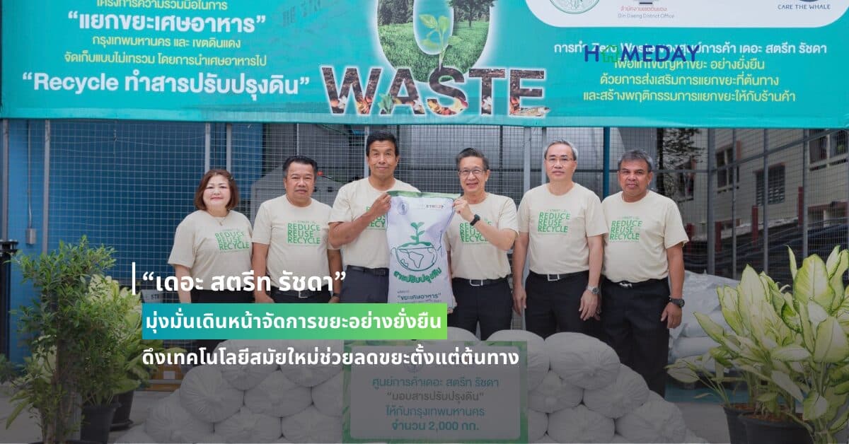 “เดอะ สตรีท รัชดา” มุ่งมั่นเดินหน้าจัดการขยะอย่างยั่งยืน ดึงเทคโนโลยีสมัยใหม่ช่วยลดขยะตั้งแต่ต้นทาง