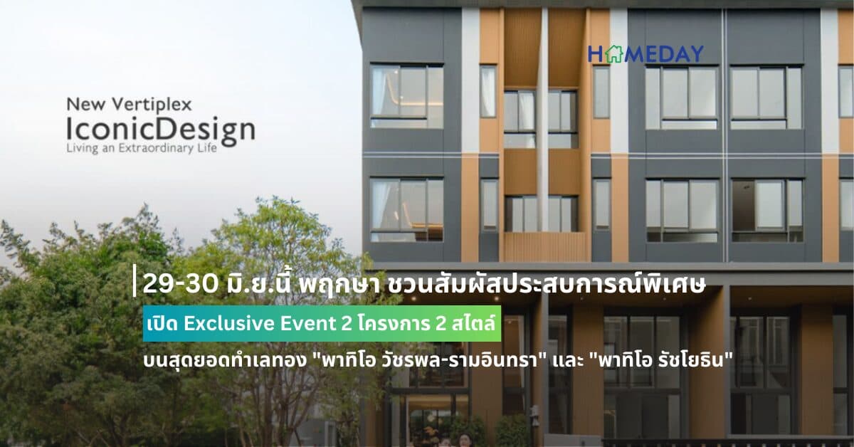 29-30 มิ.ย.นี้ พฤกษา ชวนสัมผัสประสบการณ์พิเศษ เปิด Exclusive Event 2 โครงการ 2 สไตล์ บนสุดยอดทำเลทอง “พาทิโอ วัชรพล-รามอินทรา” และ “พาทิโอ รัชโยธิน”   จัดหนัก จัดเต็มแคมเปญสุดร้อนแรง และโปรโมชั่นสุดจึ้ง!