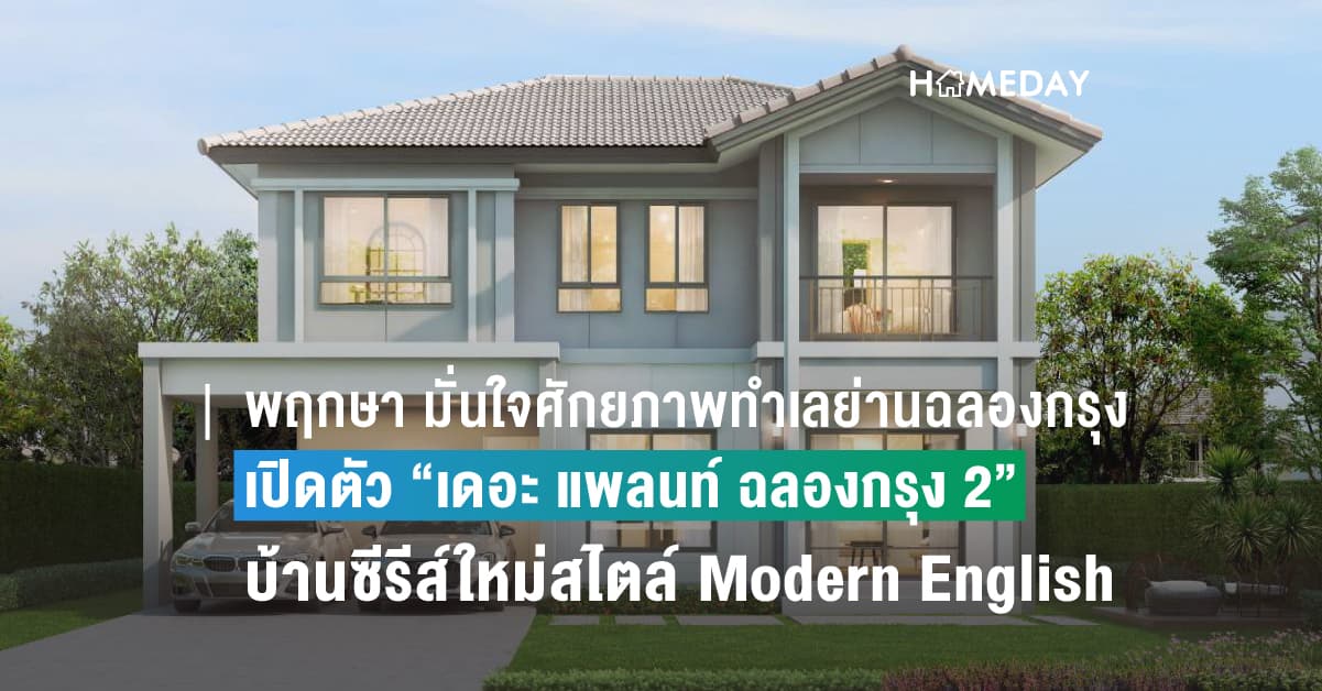 พฤกษา มั่นใจศักยภาพทำเลย่านฉลองกรุง ลุยเปิดตัวโครงการบ้านเดี่ยวใหม่ “เดอะ แพลนท์ ฉลองกรุง 2” ชูบ้านซีรีส์ใหม่สไตล์ Modern English ” พื้นที่บ้านกว่า 100 ตารางวา ติดถนนใหญ่ฉลองกรุง ทำเลที่อยู่อาศัยแห่งใหม่ที่มีศักยภาพ พร้อมเผยโฉมในวันพรีเซล 15-16 กรกฎาคมนี้เคาะราคาเริ่มต้น 5.29 ล้านบาท