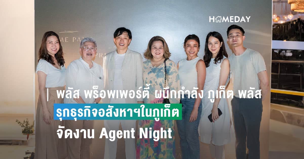 พลัส พร็อพเพอร์ตี้ ผนึกกำลัง ภูเก็ต พลัส พร้อม Agent มืออาชีพ เดินหน้ารุกธุรกิจอสังหาฯในภูเก็ต
