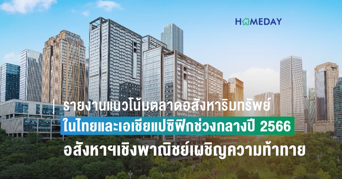 รายงานแนวโน้มตลาดอสังหาริมทรัพย์ในไทยและเอเชียแปซิฟิกช่วงกลางปี 2566: ตลาดอสังหาริมทรัพย์เชิงพาณิชย์เผชิญความท้าทาย ขณะที่ตลาดที่สามารถปรับตัวได้คือโอกาสในการลงทุน