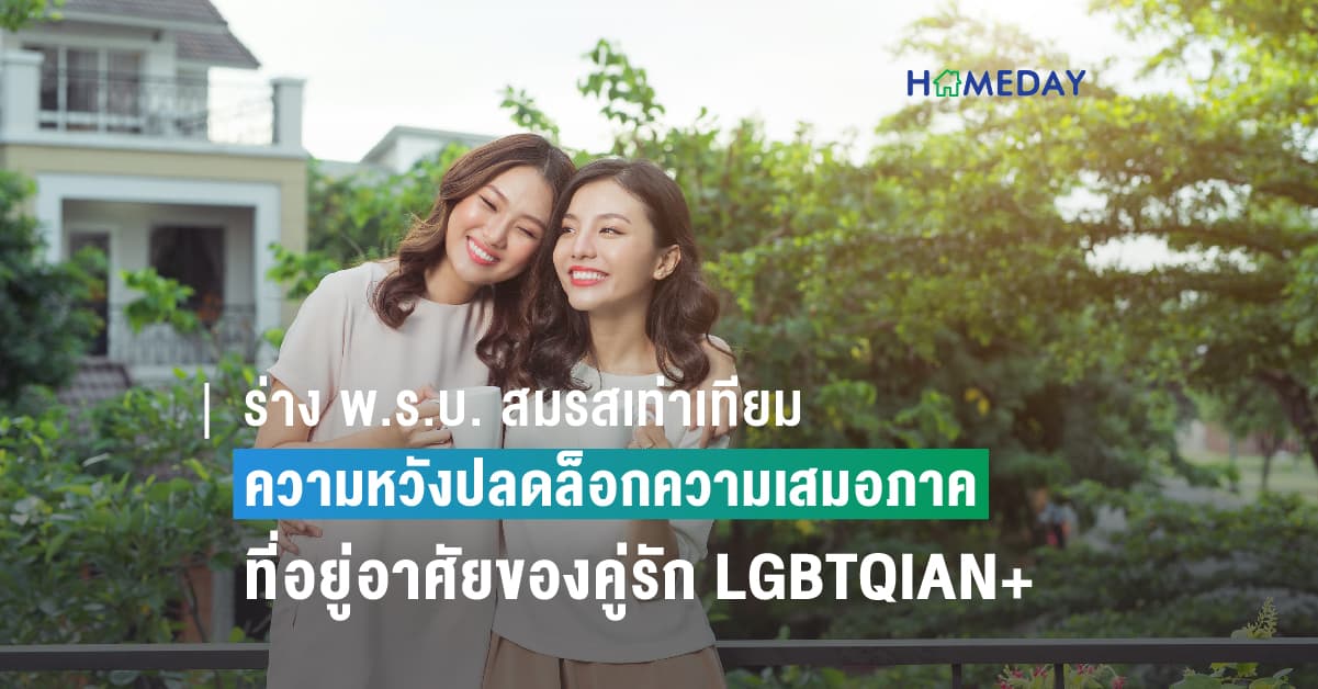 ร่าง พ.ร.บ. สมรสเท่าเทียม ความหวังปลดล็อกความเสมอภาค ในการเป็นเจ้าของที่อยู่อาศัยของคู่รัก LGBTQIAN+