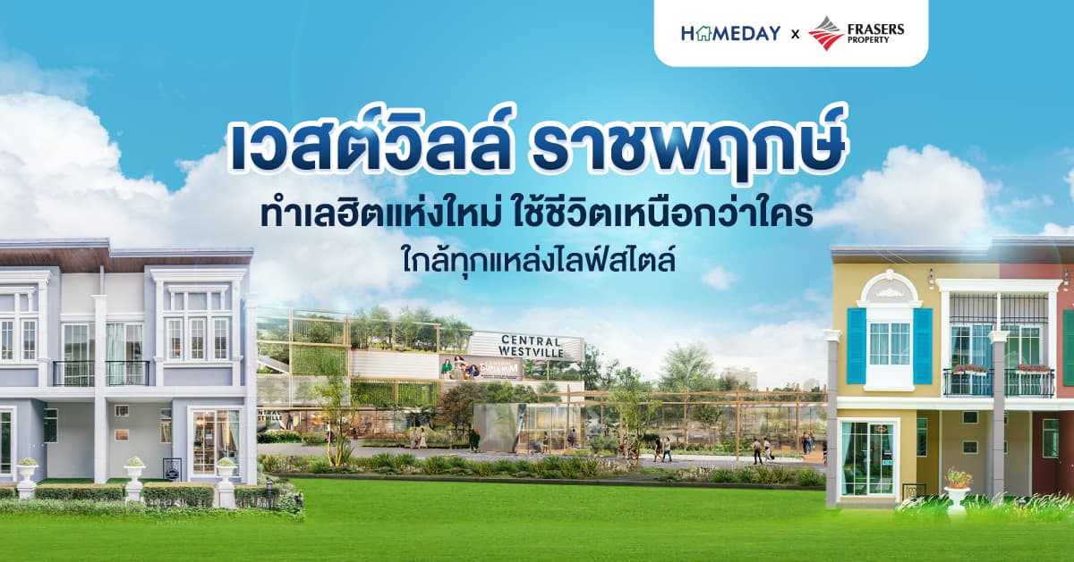 เวสต์วิลล์ ราชพฤกษ์ ทำเลฮิตแห่งใหม่ ใช้ชีวิตเหนือกว่าใคร ใกล้ทุกแหล่งไลฟ์สไตล์