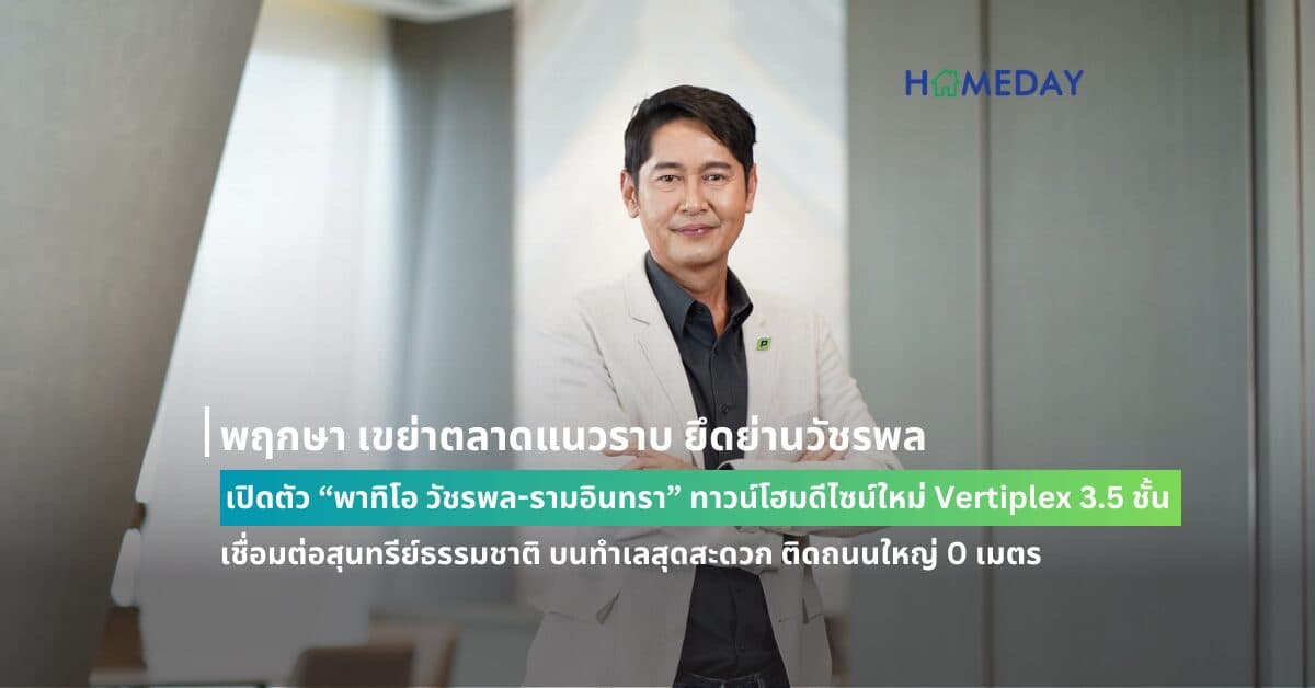 พฤกษา เขย่าตลาดแนวราบ ยึดย่านวัชรพล เปิดตัว “พาทิโอ วัชรพล-รามอินทรา”  ทาวน์โฮมดีไซน์ใหม่ Vertiplex 3.5 ชั้น เชื่อมต่อสุนทรีย์ธรรมชาติ บนทำเลสุดสะดวก ติดถนนใหญ่ 0 เมตร     ปักหมุดพรีเซลพร้อมชมบ้านตัวอย่าง 18-19 พค.นี้ เริ่มต้น 5.99 – 8 ล้าน