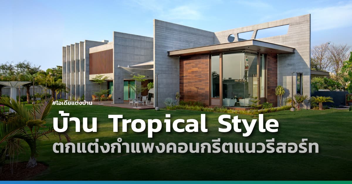 ไอเดียแต่งบ้าน Tropical Style ตกแต่งกำแพงคอนกรีตแนวรีสอร์ท จากชาวอินเดีย