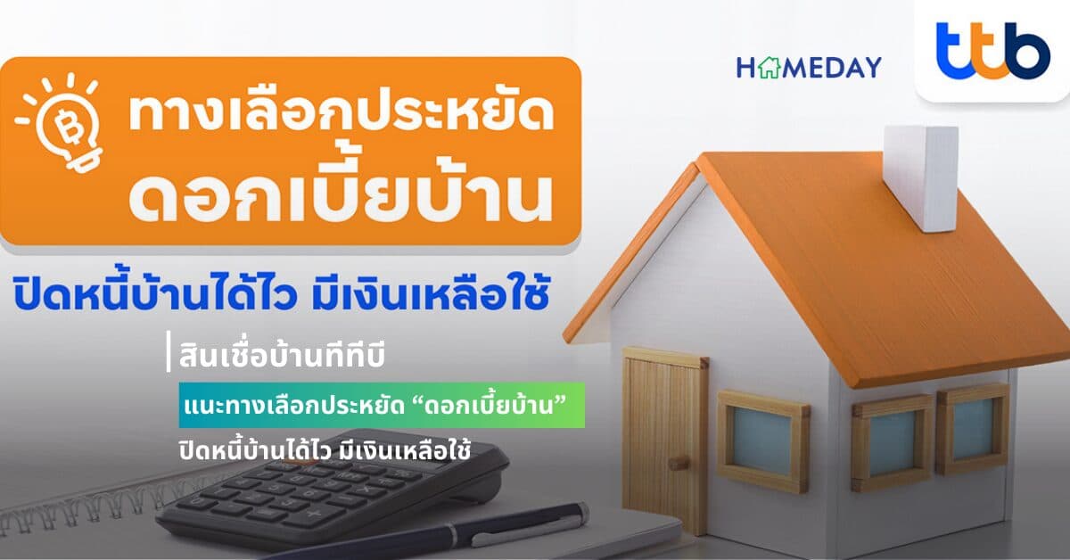 สินเชื่อบ้านทีทีบี แนะทางเลือกประหยัด “ดอกเบี้ยบ้าน”   ปิดหนี้บ้านได้ไว มีเงินเหลือใช้