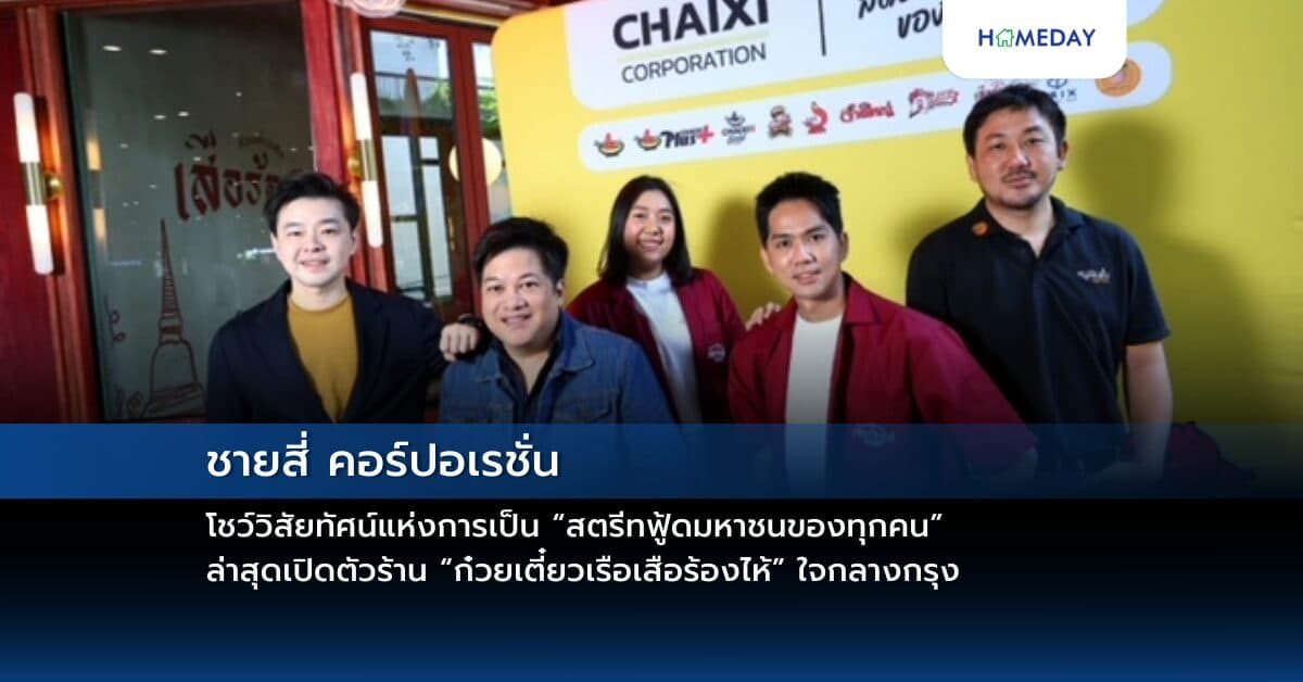 ชายสี่ คอร์ปอเรชั่น โชว์วิสัยทัศน์แห่งการเป็น “สตรีทฟู้ดมหาชนของทุกคน”  เดินหน้าขยายธุรกิจตามแผน ดันแบรนด์ร้านอาหารหลากเซกเมนต์  ล่าสุดเปิดตัวร้าน “ก๋วยเตี๋ยวเรือเสือร้องไห้” ใจกลางกรุง