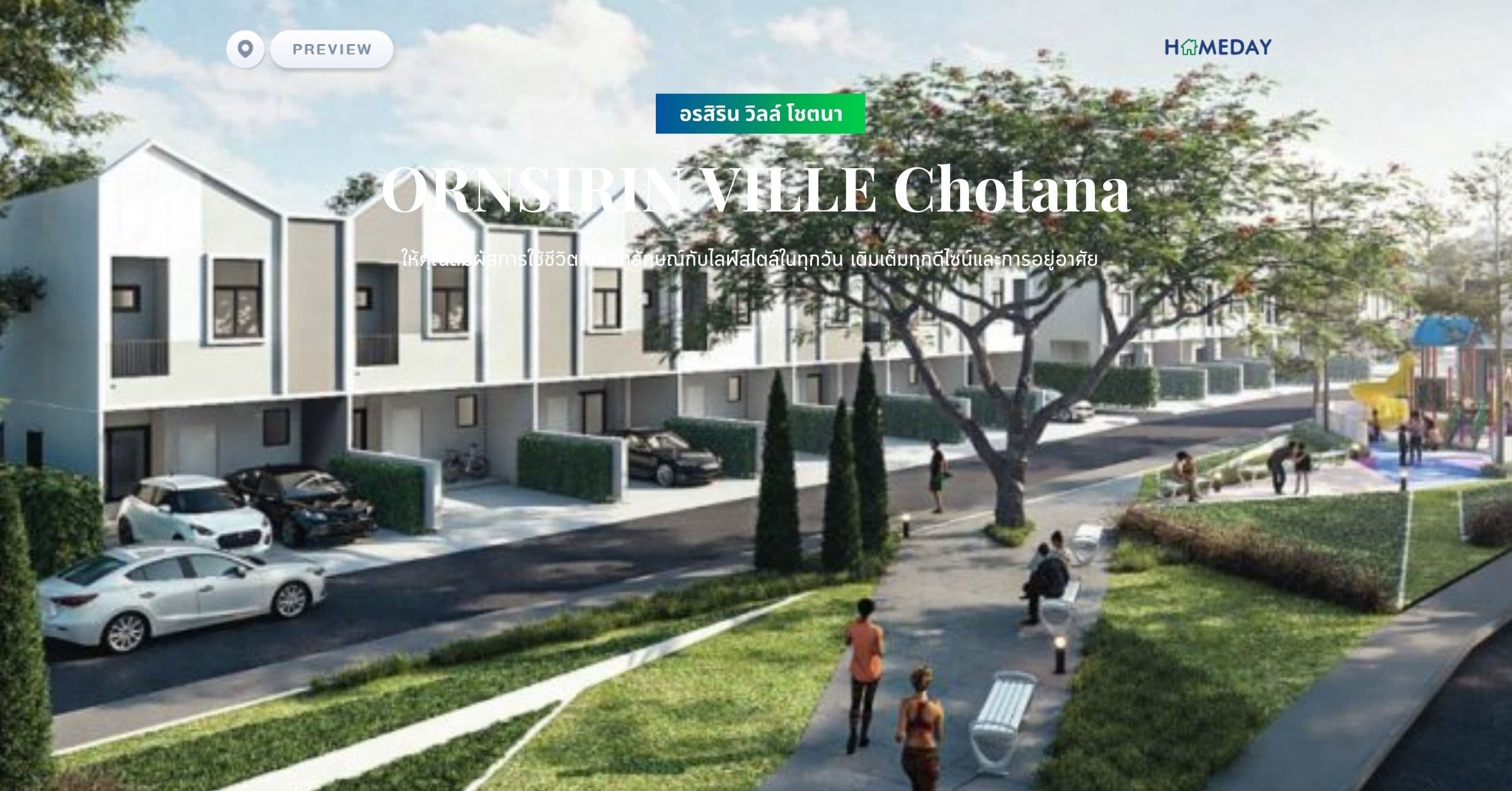 พรีวิว อรสิริน วิลล์ โชตนา (ORNSIRIN VILLE Chotana) ให้คุณสัมผัสการใช้ชีวิตที่มีเอกลักษณ์กับไลฟ์สไตล์ในทุกวัน เติมเต็มทุกดีไซน์และการอยู่อาศัย