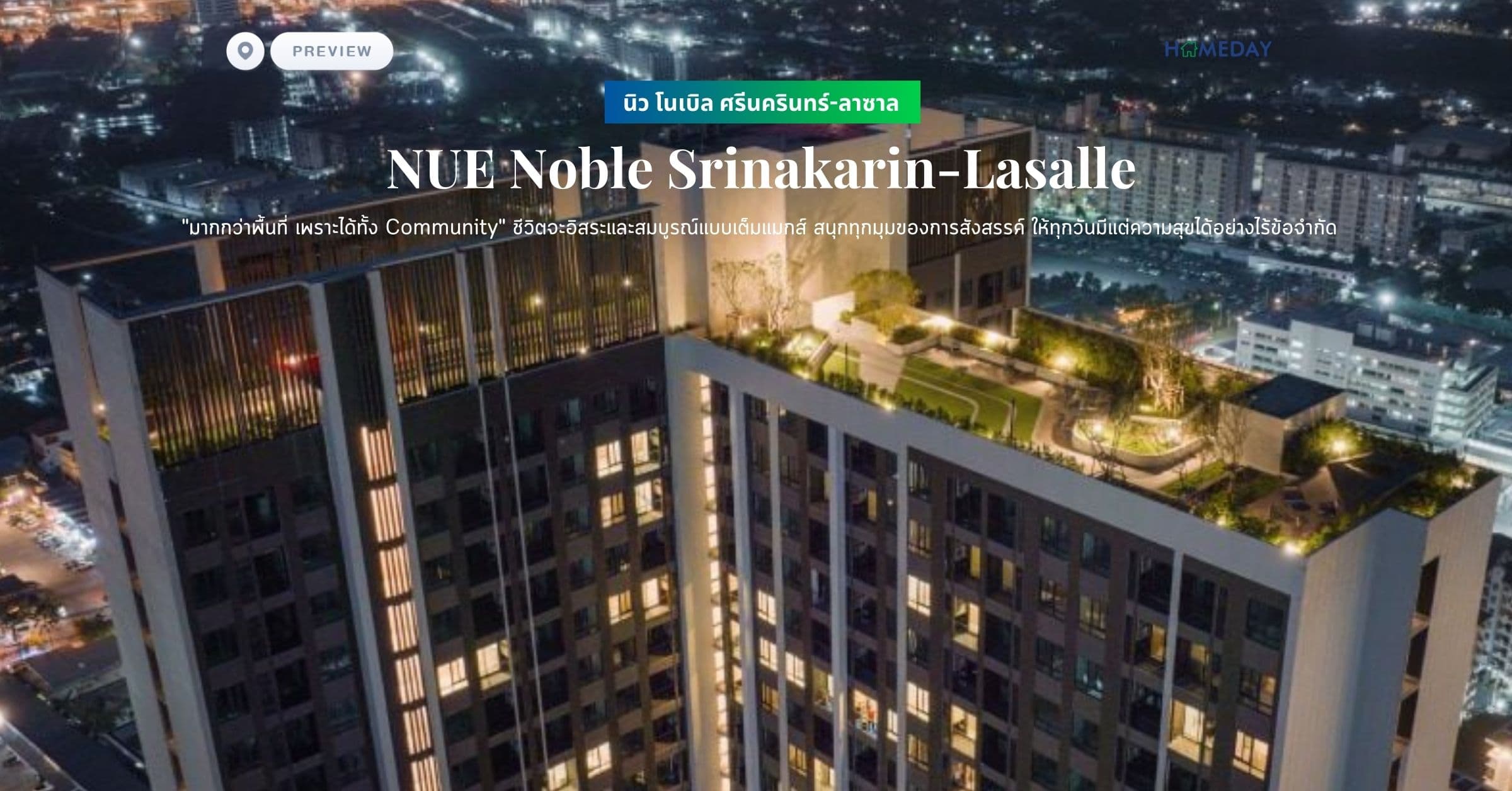 พรีวิว นิว โนเบิล ศรีนครินทร์-ลาซาล (NUE Noble Srinakarin-Lasalle) “มากกว่าพื้นที่ เพราะได้ทั้ง Community” ชีวิตจะอิสระและสมบูรณ์แบบเต็มแมกส์ สนุกทุกมุมของการสังสรรค์ ให้ทุกวันมีแต่ความสุขได้อย่างไร้ข้อจำกัด