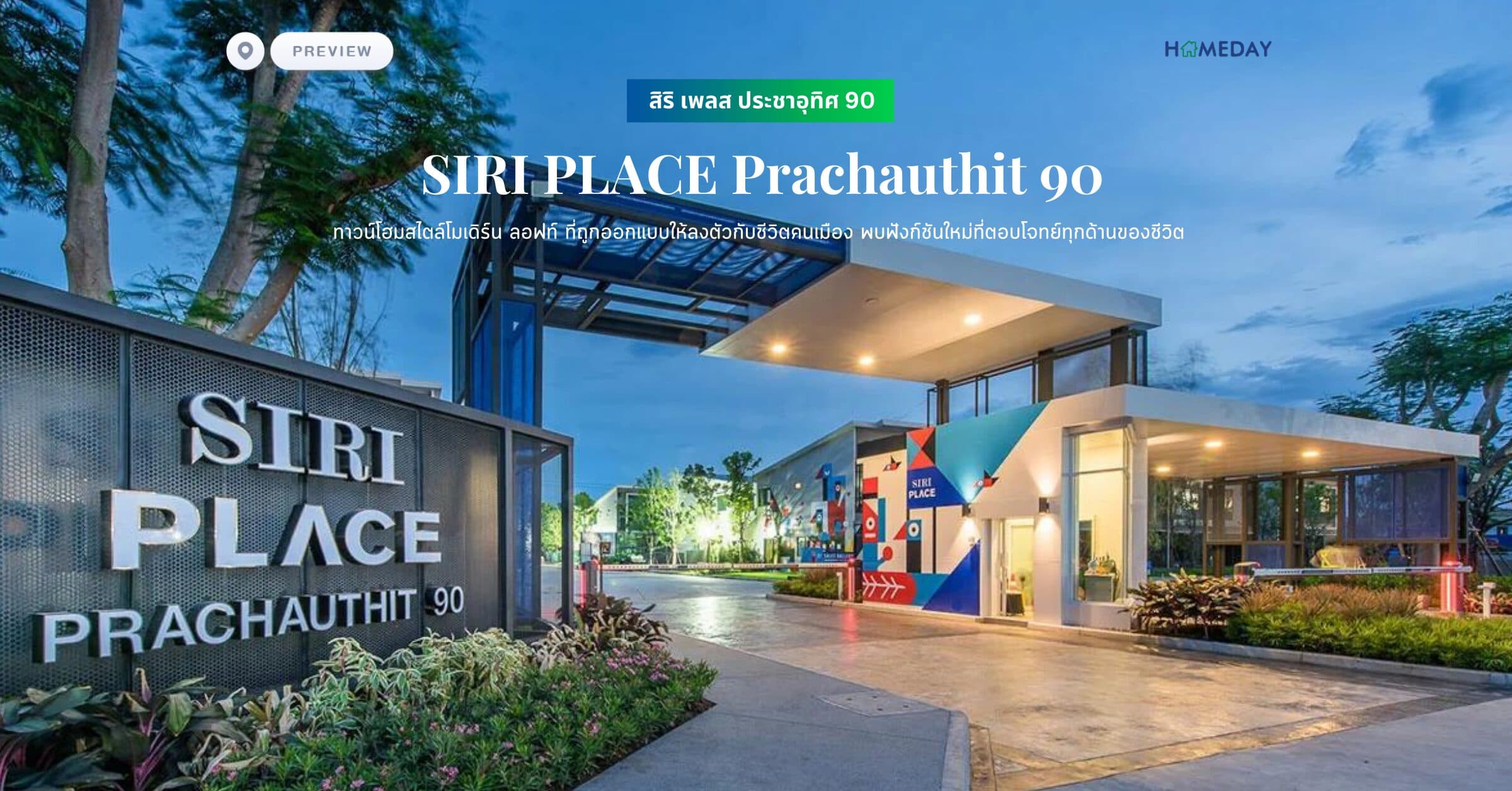 พรีวิว สิริ เพลส ประชาอุทิศ 90 (SIRI PLACE Prachauthit 90) ทาวน์โฮมสไตล์โมเดิร์น ลอฟท์ ที่ถูกออกแบบให้ลงตัวกับชีวิตคนเมือง พบฟังก์ชันใหม่ที่ตอบโจทย์ทุกด้านของชีวิต
