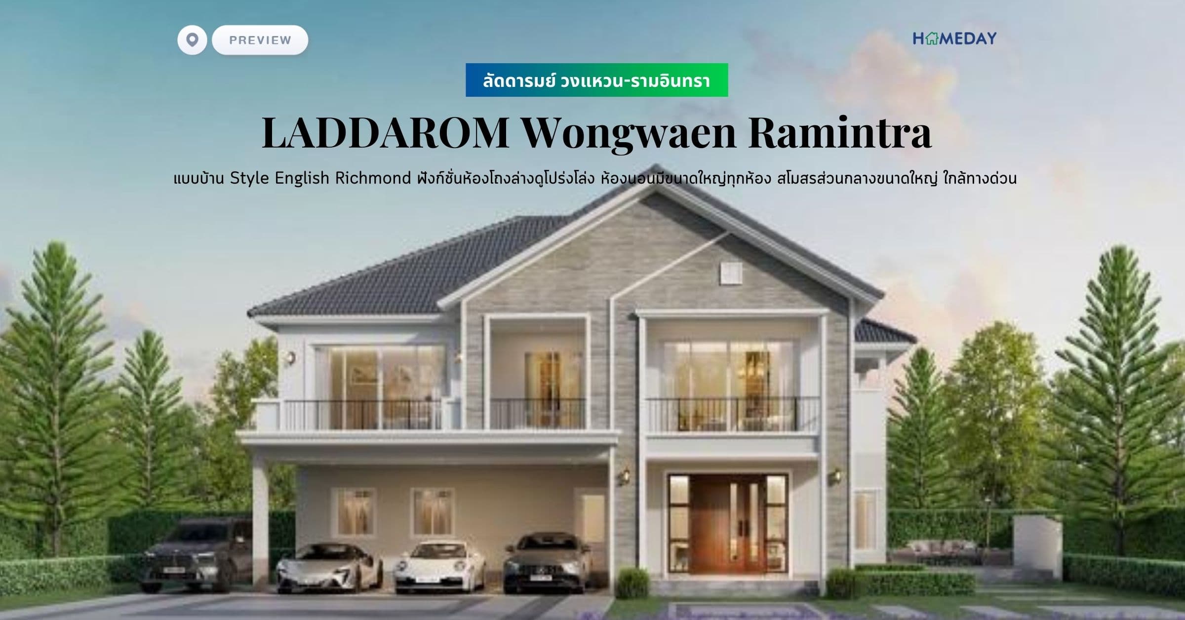 พรีวิว ลัดดารมย์ วงแหวน-รามอินทรา (LADDAROM Wongwaen Ramintra) แบบบ้าน Style English Richmond ฟังก์ชั่นห้องโถงล่างดูโปร่งโล่ง ห้องนอนมีขนาดใหญ่ทุกห้อง สโมสรส่วนกลางขนาดใหญ่ ใกล้ทางด่วน