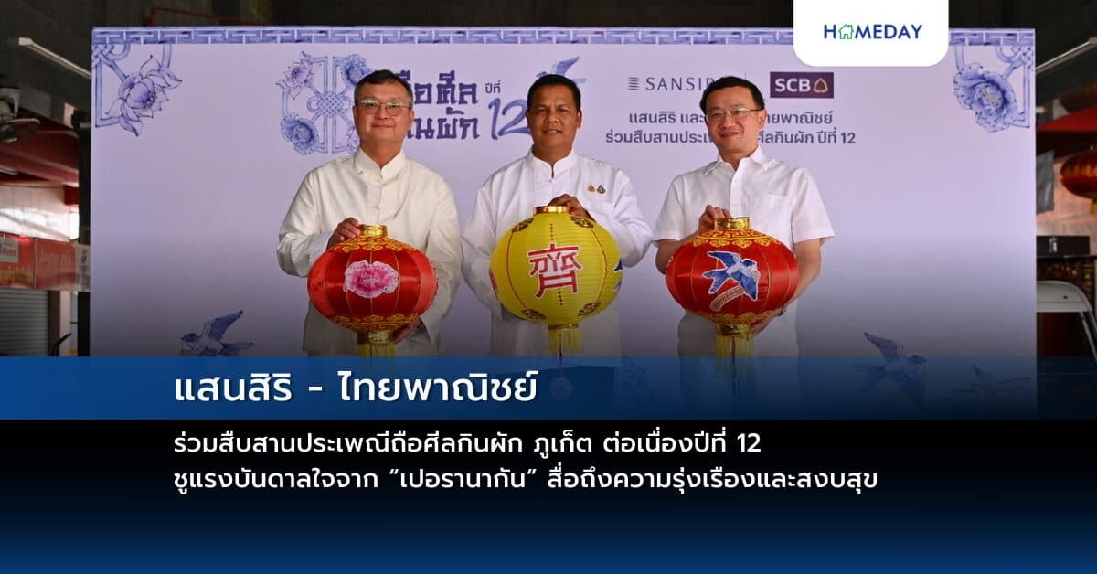แสนสิริ – ไทยพาณิชย์ ร่วมสืบสานประเพณีถือศีลกินผัก ภูเก็ต ต่อเนื่องปีที่ 12 ชูแรงบันดาลใจจาก “เปอรานากัน” สื่อถึงความรุ่งเรืองและสงบสุข