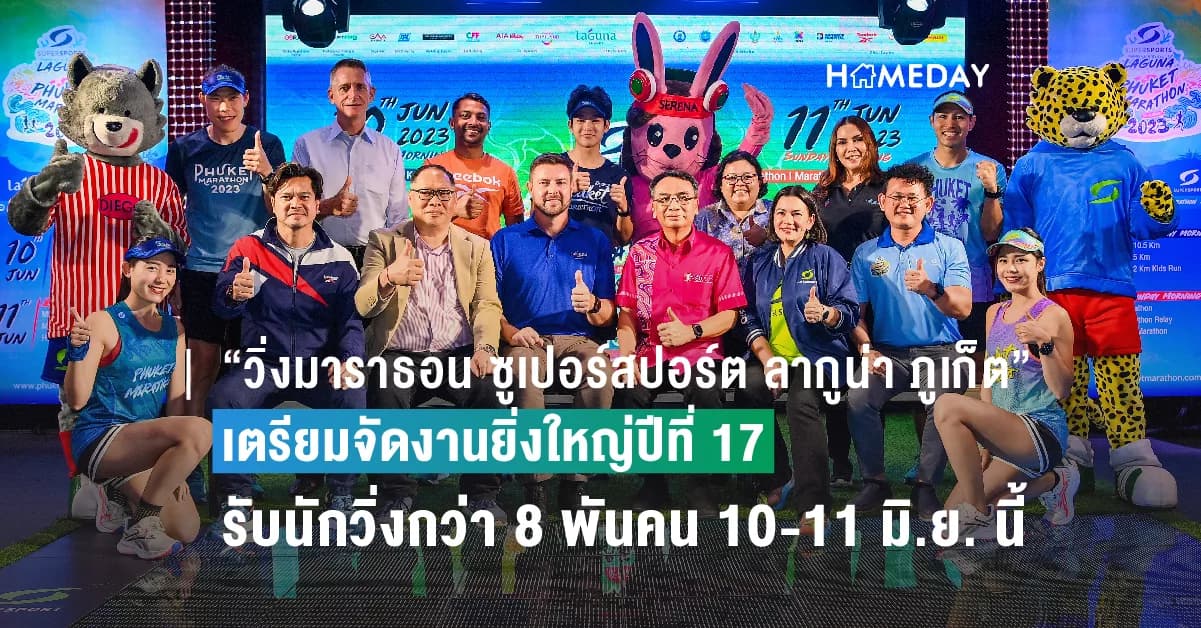 “วิ่งมาราธอน ซูเปอร์สปอร์ต ลากูน่า ภูเก็ต” เตรียมจัดงานยิ่งใหญ่ปีที่ 17  พร้อมต้อนรับนักวิ่งไทยและทั่วโลกกว่า 8 พันคน 10-11 มิ.ย. นี้