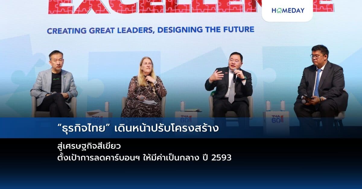 “ธุรกิจไทย” เดินหน้าปรับโครงสร้างสู่เศรษฐกิจสีเขียว ตั้งเป้าการลดคาร์บอนฯ ให้มีค่าเป็นกลาง ปี 2593