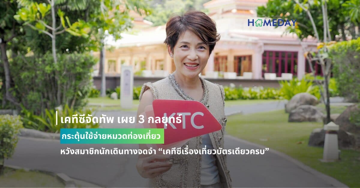 เคทีซีจัดทัพ เผย 3 กลยุทธ์กระตุ้นใช้จ่ายหมวดท่องเที่ยว หวังสมาชิกนักเดินทางจดจำ “เคทีซีเรื่องเที่ยวบัตรเดียวครบ”