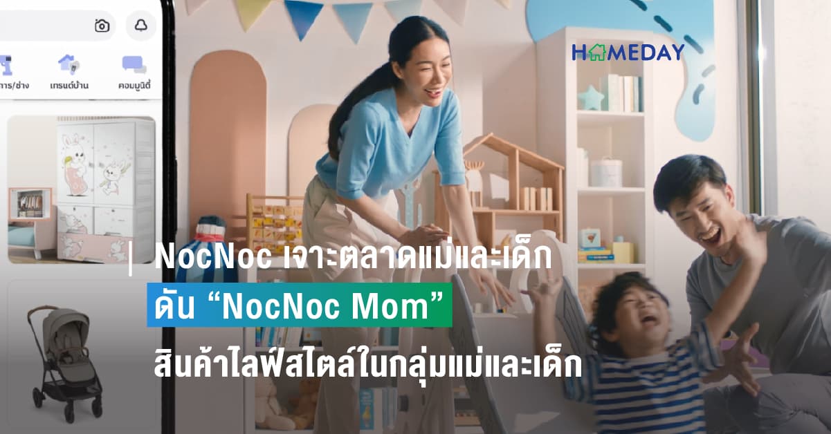 NocNoc เจาะตลาดแม่และเด็กกำลังซื้อสูง ดัน “NocNoc Mom”  สินค้าไลฟ์สไตล์ในกลุ่มแม่และเด็กทุก Stage  สู่การเป็น “Mom and Baby Destination” แห่งใหม่