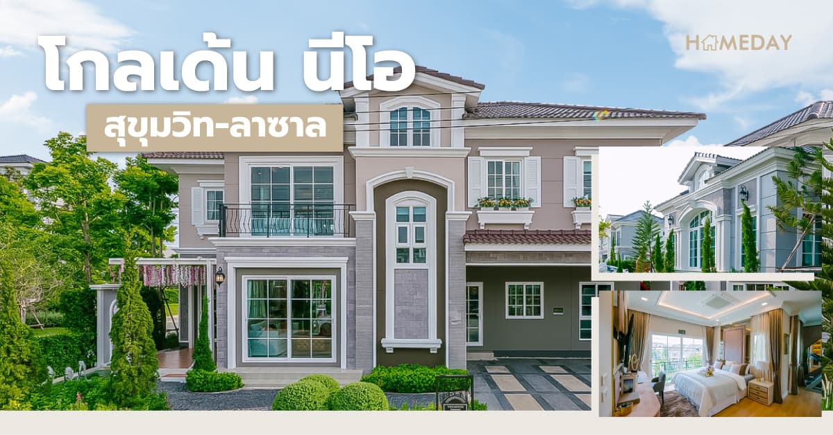 โกลเด้น นีโอ สุขุมวิท-ลาซาล (Golden Neo Sukhumvit-Lasalle) [รีวิว] บ้านเดี่ยวและบ้านแฝด 2 ชั้นสไตล์อังกฤษ บนทำเลทองสุขุมวิท