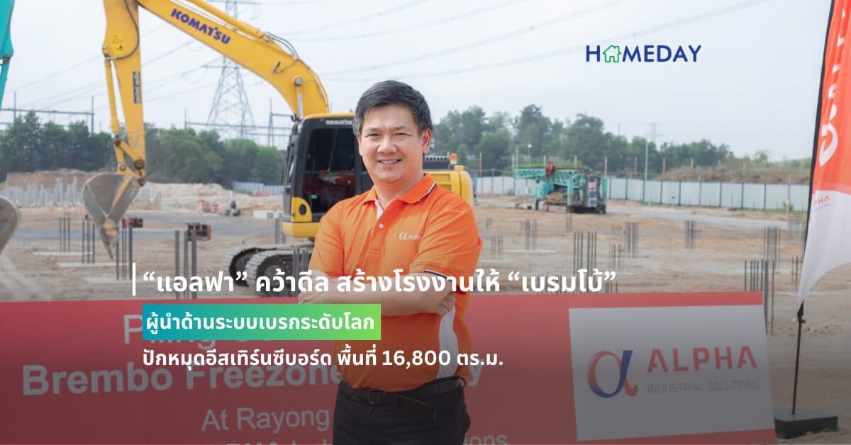 “แอลฟา” คว้าดีล สร้างโรงงานให้ “เบรมโบ้” ผู้นำด้านระบบเบรกระดับโลก ปักหมุดอีสเทิร์นซีบอร์ด พื้นที่ 16,800 ตร.ม.