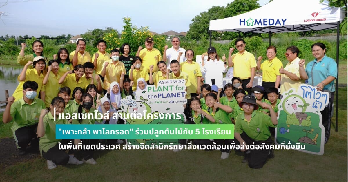 แอสเซทไวส์ สานต่อโครงการ “เพาะกล้า พาโลกรอด” ร่วมปลูกต้นไม้กับ 5 โรงเรียน ในพื้นที่เขตประเวศ สร้างจิตสำนึกรักษาสิ่งแวดล้อมเพื่อส่งต่อสังคมที่ยั่งยืน